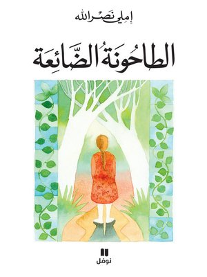 الطاحونة الضائعة - ebook